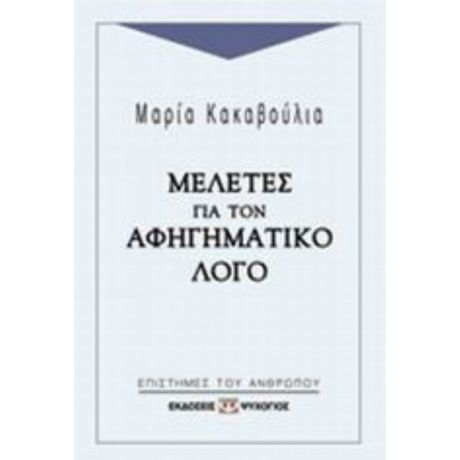 Μελέτες Για Τον Αφηγηματικό Λόγο - Μαρία Κακαβούλια