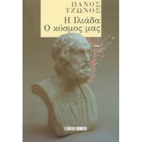 Η Ιλιάδα. Ο Κόσμος Μας - Πάνος Τζώνος