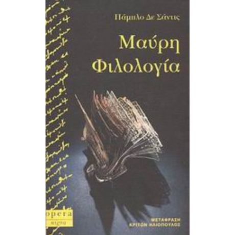 Μαύρη Φιλολογία - Πάμπλο Δε Σάντις