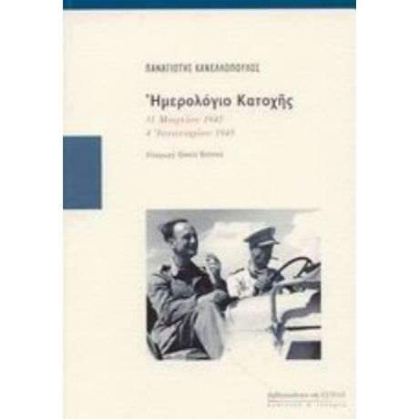 Ημερολόγιο Κατοχής - Παναγιώτης Κανελλόπουλος