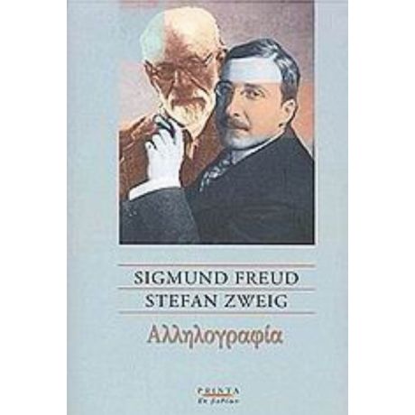 Αλληλογραφία - Sigmund Freud
