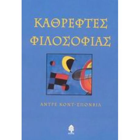 Καθρέφτες Φιλοσοφίας - Αντρέ Κοντ - Σπονβίλ