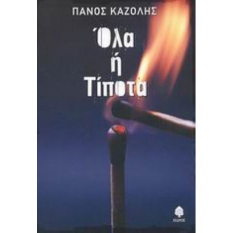 Όλα Ή Τίποτα - Πάνος Καζόλης