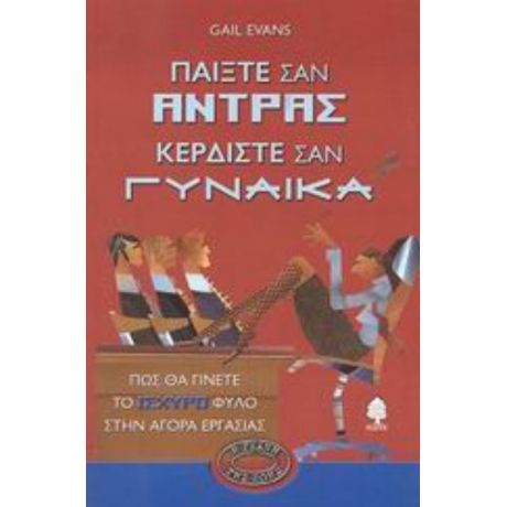 Παίξτε Σαν Άντρας Κερδίστε Σαν Γυναίκα - Gail Evans