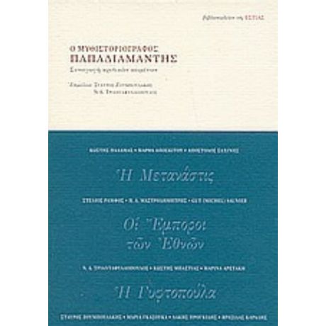 Ο Μυθιστοριογράφος Παπαδιαμάντης - Συλλογικό έργο