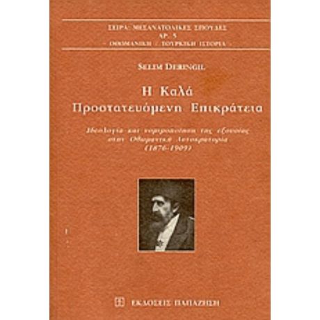 Η Καλά Προστατευόμενη Επικράτεια - Selim Deringil