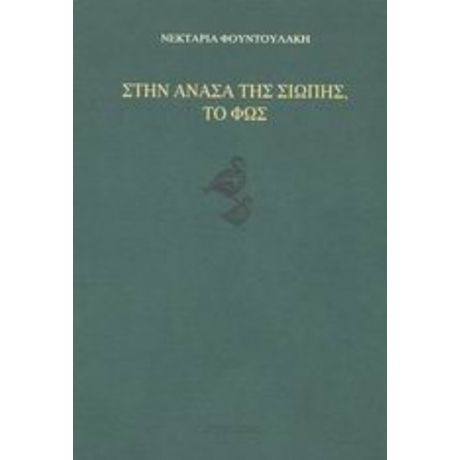 Στην Ανάσα Της Σιωπής, Το Φως - Νεκταρία Φουντουλάκη