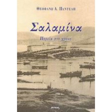 Σαλαμίνα - Θεοφανώ Α. Παντελή