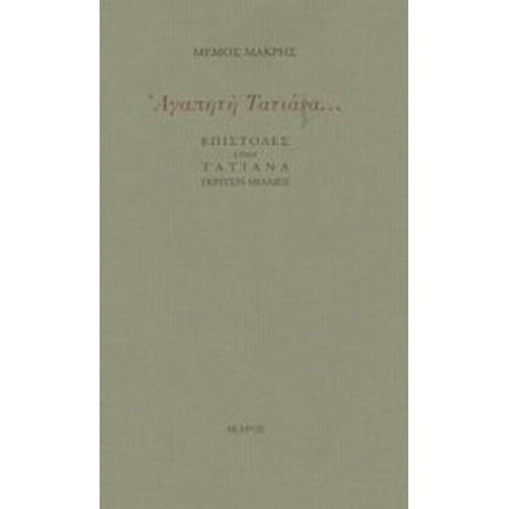 Αγαπητή Τατιάνα - Μέμος Μακρής