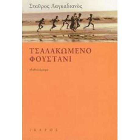 Τσαλακωμένο Φουστάνι - Σταύρος Λαγκαδιανός