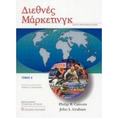 Διεθνές Μάρκετινγκ - Philip R. Cateora