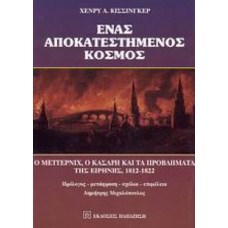 Ένας Αποκατεστημένος Κόσμος - Χένρυ Α. Κίσσινγκερ