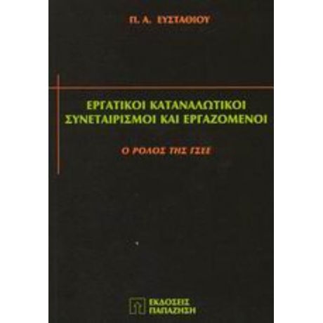 Εργατικοί Καταναλωτικοί Συνεταιρισμοί Και Εργαζόμενοι - Π. Α. Ευσταθίου