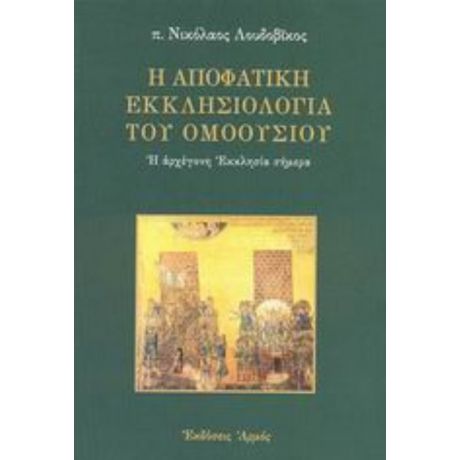 Η Αποφατική Εκκλησιολογία Του Ομοουσίου - π. Νικόλαος Λουδοβίκος