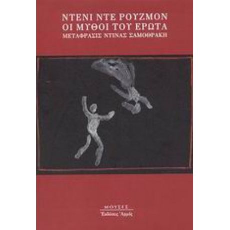 Οι Μύθοι Του Έρωτα - Ντενί ντε Ρουζμόν