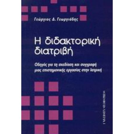 Η Διδακτορική Διατριβή - Γεώργιος Δ. Γεωργιάδης