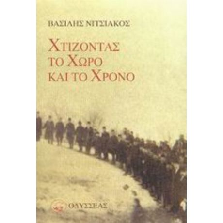 Χτίζοντας Το Χώρο Και Το Χρόνο - Βασίλης Νιτσιάκος