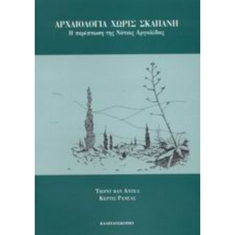 Αρχαιολογία Χωρίς Σκαπάνη - Τίερντ Βαν Άντελ