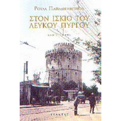 Στον Ίσκιο Του Λευκού Πύργου - Ρούλα Παπαδημητρίου