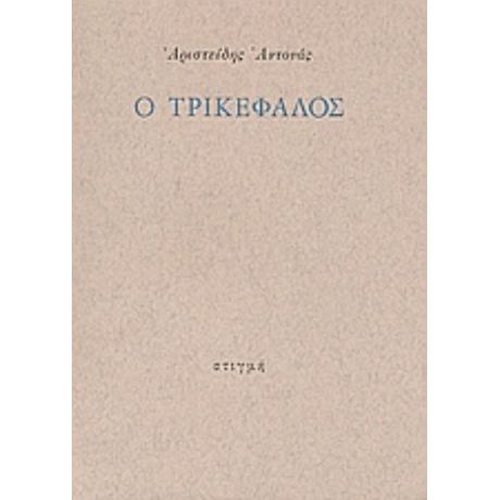 Ο Τρικέφαλος - Αριστείδης Αντονάς