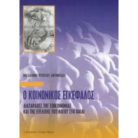 Ο Κοινωνικός Εγκέφαλος - Μαγδαληνή Χίτογλου - Αντωνιάδου