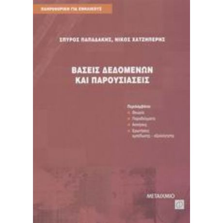 Βάσεις Δεδομένων Και Παρουσιάσεις - Σπύρος Παπαδάκης