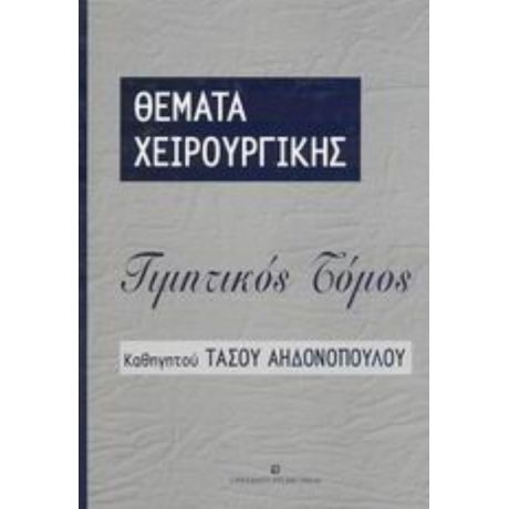 Θέματα Χειρουργικής