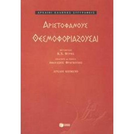 Θεσμοφοριάζουσαι