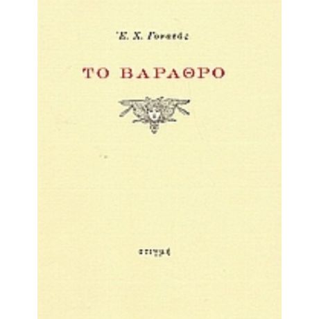 Το Βάραθρο - Ε. Χ. Γονατάς