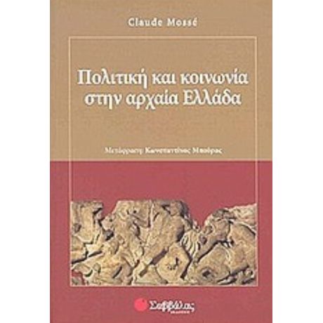 Πολιτική Και Κοινωνία Στην Αρχαία Ελλάδα - Claude Mossé
