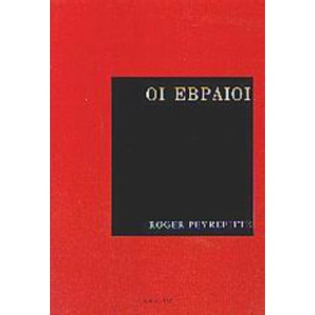Οι Εβραίοι - Roger Peyrefitte