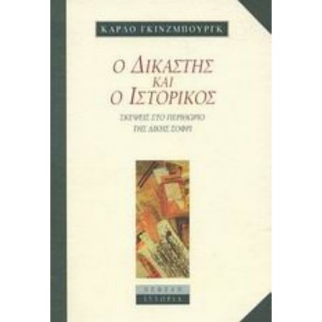 Ο Δικαστής Και  Ο Ιστορικός - Carlo Ginzburg