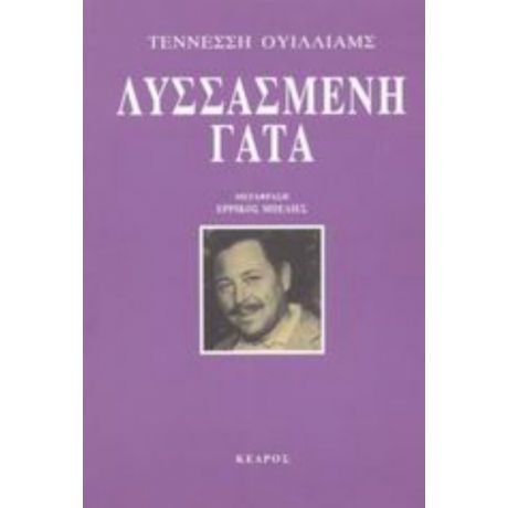 Λυσσασμένη Γάτα - Τέννεσση Ουίλλιαμς