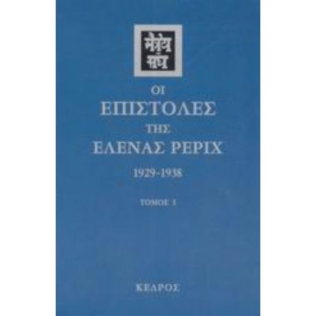 Οι Επιστολές Της Έλενας Ρέριχ - Έλενα Ρέριχ