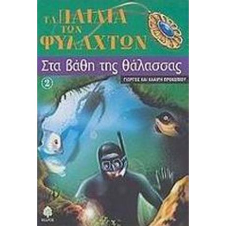 Στα Βάθη Της Θάλασσας - Γιώργος Προκοπίου