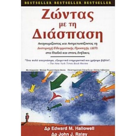 Ζώντας Με Τη Διάσπαση - Edward M. Hallowell