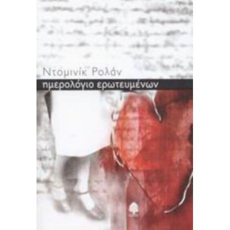 Ημερολόγιο Ερωτευμένων - Ντομινίκ Ρολάν