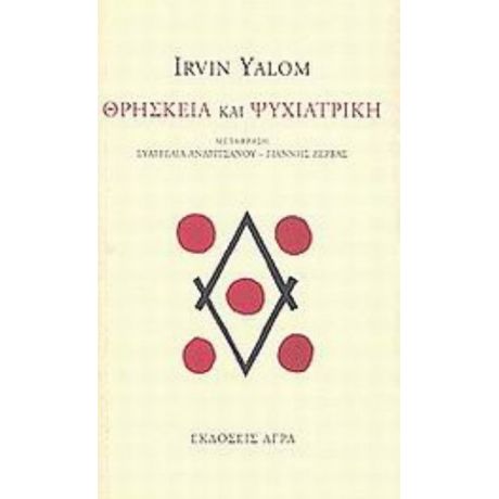 Θρησκεία Και Ψυχιατρική - Irvin Yalom