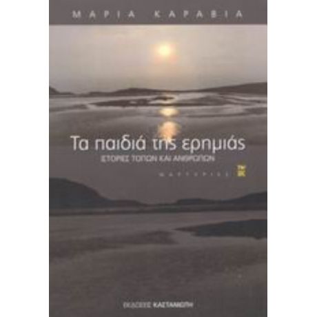 Τα Παιδιά Της Ερημιάς - Μαρία Καραβία
