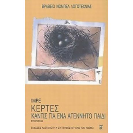 Καντίς Για Ένα Αγέννητο Παιδί - Ίμρε Κέρτες