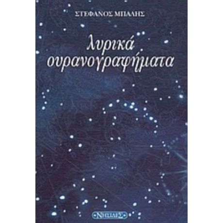 Λυρικά Ουρανογραφήματα