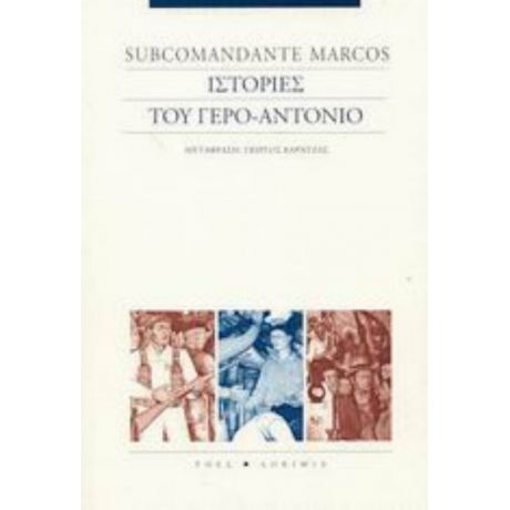 Ιστορίες Του Γερο-Αντόνιο - Subcomandante Marcos