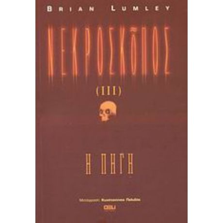 Νεκροσκόπος - Brian Lumley
