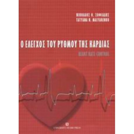 Ο Έλεγχος Του Ρυθμού Της Καρδιάς - Νικόλαος Θ. Σοφιάδης