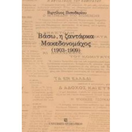 Βάσω, Η Ζαντάρκα Μακεδονομάχος - Βιργίλιος Πισοδερίου