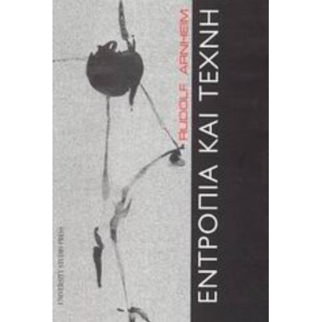 Εντροπία Και Τέχνη - Rudolf Arnheim