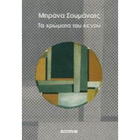 Τα Χρώματα Του Κενού - Μπράνα Σουμάνατς