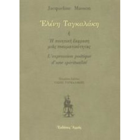 Ελένη Ταγκαλάκη ,ή, Η Ποιητική Έκφραση Μιας Πνευματικότητας - Jacqueline Masson