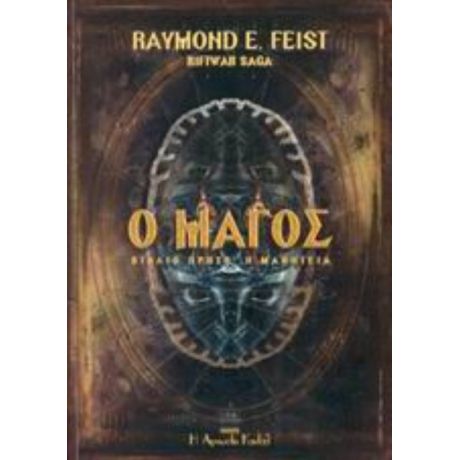 Ο Μάγος - Raymond E. Feist