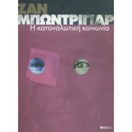 Η Καταναλωτική Κοινωνία - Ζαν Μπωντριγιάρ